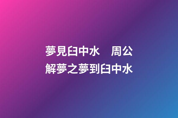 夢見臼中水　周公解夢之夢到臼中水